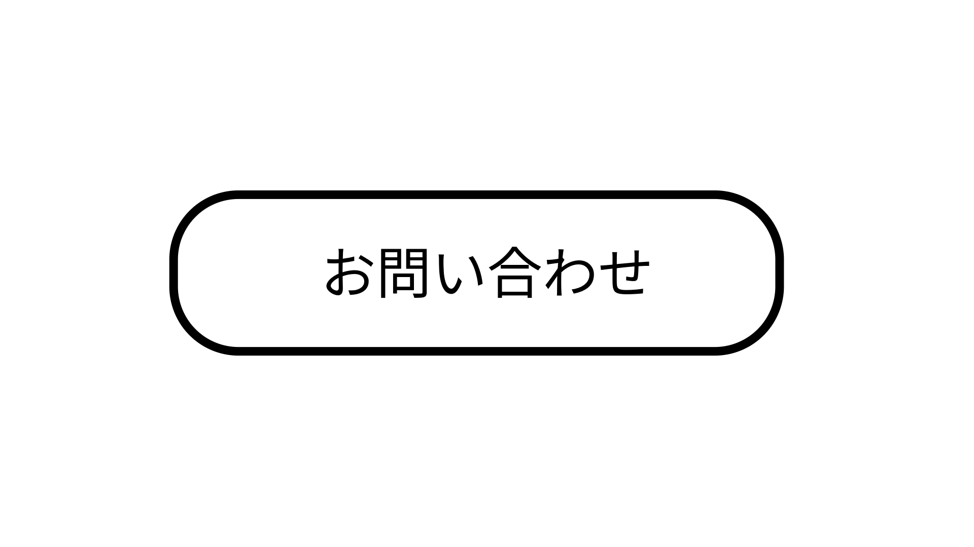 お問い合わせフォームへ